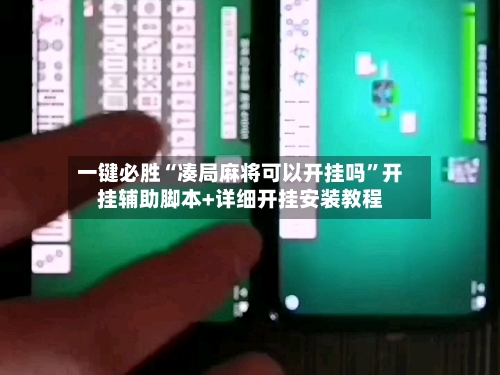 一键必胜“凑局麻将可以开挂吗”开挂辅助脚本+详细开挂安装教程-第1张图片
