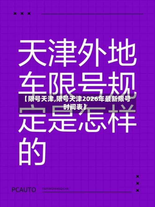 【限号天津,限号天津2026年最新限号时间表】-第1张图片