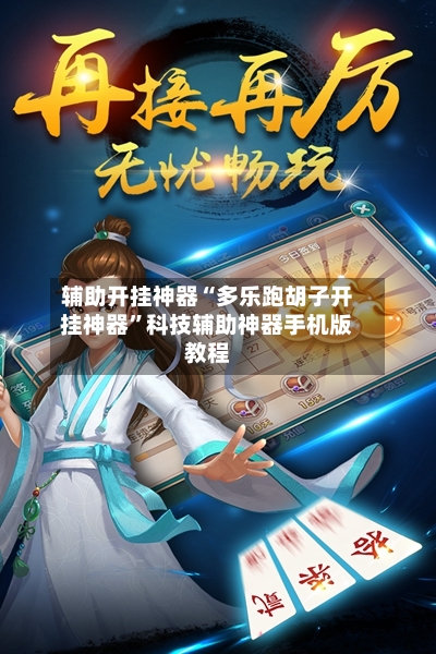 辅助开挂神器“多乐跑胡子开挂神器”科技辅助神器手机版教程-第2张图片