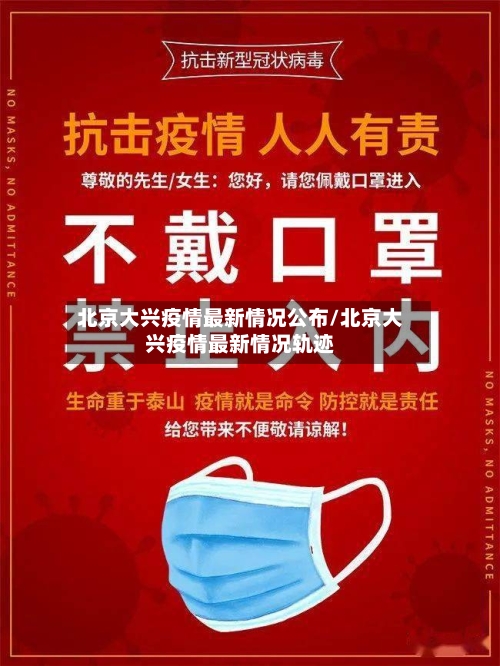 北京大兴疫情最新情况公布/北京大兴疫情最新情况轨迹-第3张图片