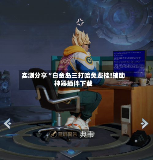 实测分享“白金岛三打哈免费挂!辅助神器插件下载-第2张图片