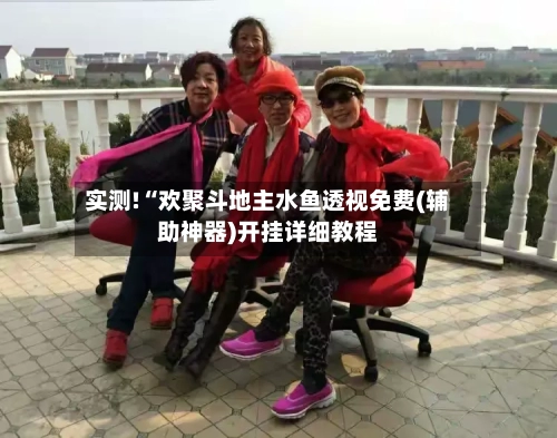 实测!“欢聚斗地主水鱼透视免费(辅助神器)开挂详细教程-第1张图片