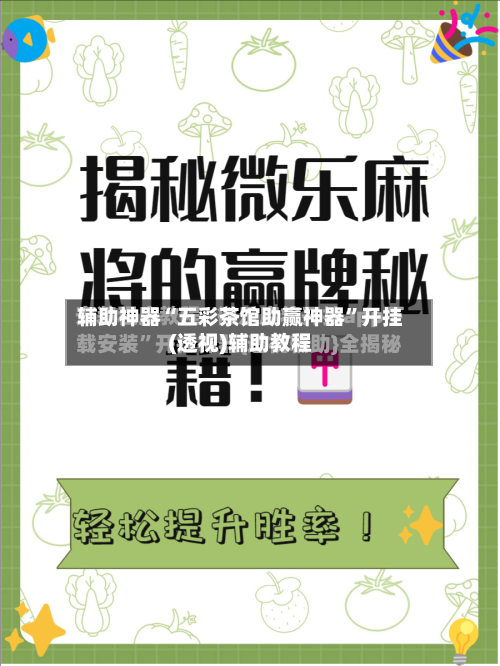 辅助神器“五彩茶馆助赢神器”开挂(透视)辅助教程-第1张图片