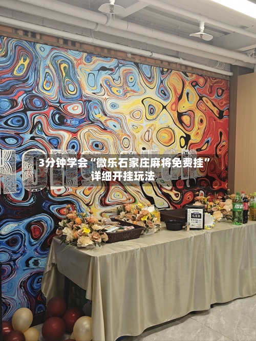 3分钟学会“微乐石家庄麻将免费挂	”详细开挂玩法-第1张图片