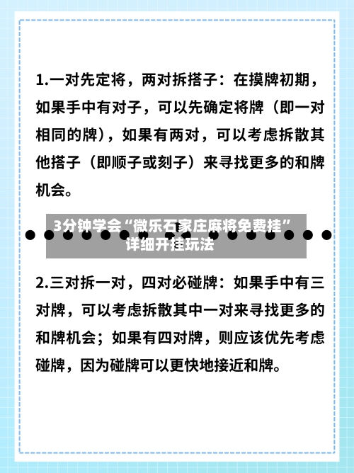 3分钟学会“微乐石家庄麻将免费挂”详细开挂玩法-第3张图片