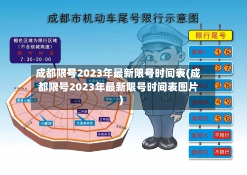 成都限号2023年最新限号时间表(成都限号2023年最新限号时间表图片)-第1张图片
