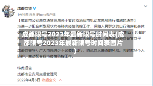 成都限号2023年最新限号时间表(成都限号2023年最新限号时间表图片)-第2张图片