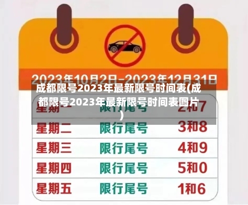 成都限号2023年最新限号时间表(成都限号2023年最新限号时间表图片)-第3张图片