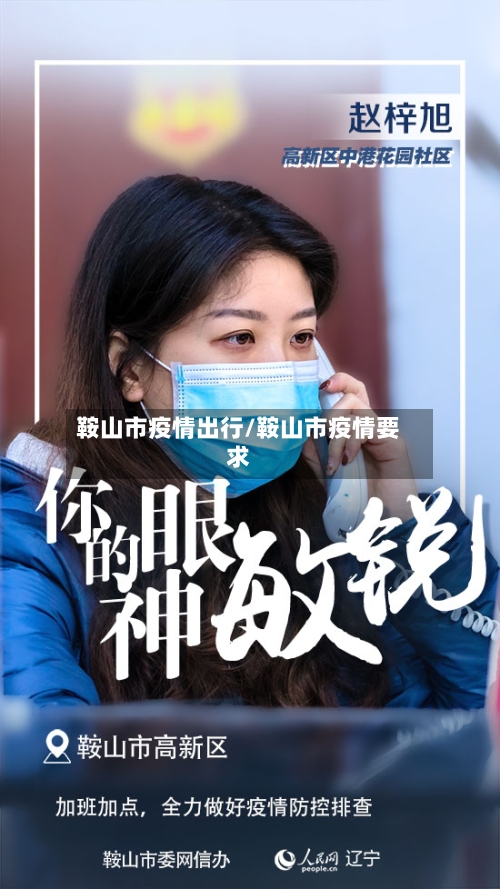 鞍山市疫情出行/鞍山市疫情要求-第3张图片