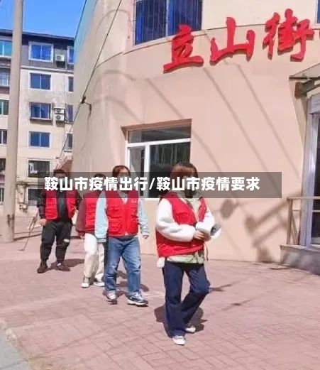 鞍山市疫情出行/鞍山市疫情要求-第1张图片