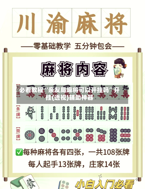 必看教程“亲友局麻将可以开挂吗	”开挂(透视)辅助神器-第1张图片