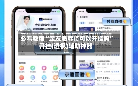 必看教程“亲友局麻将可以开挂吗”开挂(透视)辅助神器-第2张图片