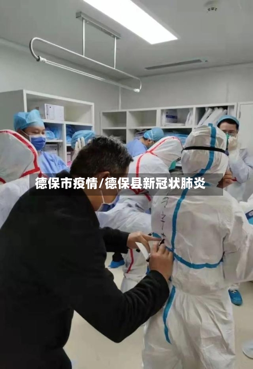 德保市疫情/德保县新冠状肺炎-第1张图片