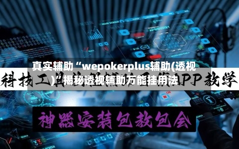 真实辅助“wepokerplus辅助(透视)	”揭秘透视辅助万能挂用法-第1张图片