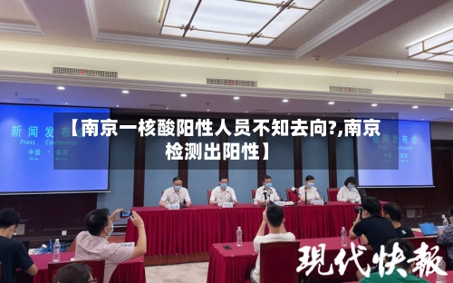 【南京一核酸阳性人员不知去向?,南京检测出阳性】-第1张图片