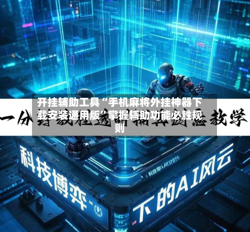 开挂辅助工具“手机麻将外挂神器下载安装通用版	”掌握辅助功能必胜规则-第1张图片