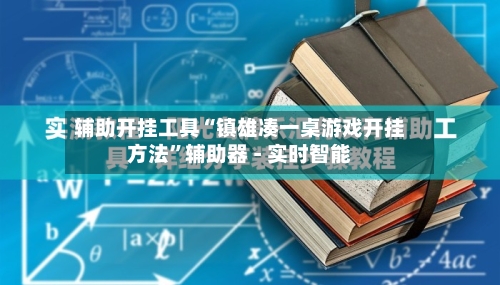 辅助开挂工具“镇雄凑一桌游戏开挂方法”辅助器 - 实时智能-第1张图片