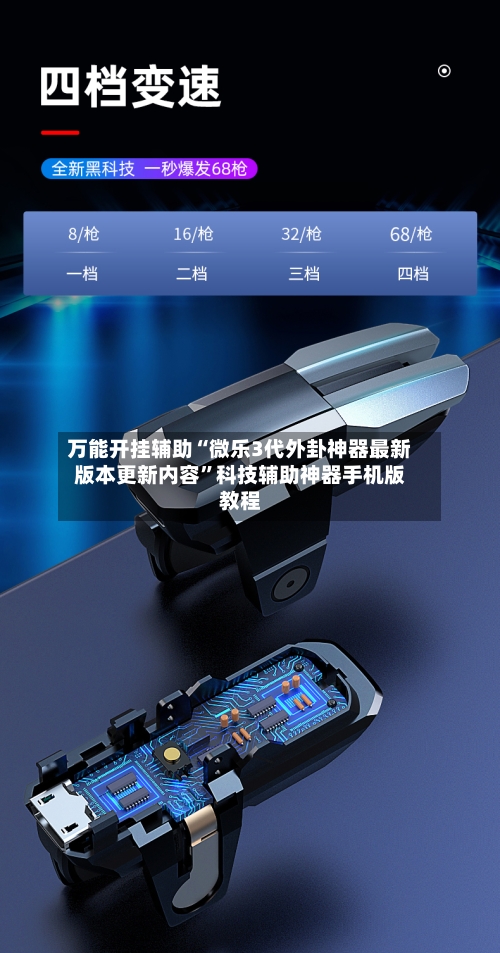 万能开挂辅助“微乐3代外卦神器最新版本更新内容	”科技辅助神器手机版教程-第1张图片