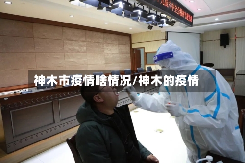 神木市疫情啥情况/神木的疫情-第3张图片