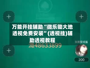 万能开挂辅助“微乐锄大地透视免费安装”(透视挂)辅助透视教程-第1张图片