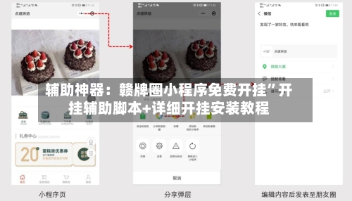 辅助神器：赣牌圈小程序免费开挂	”开挂辅助脚本+详细开挂安装教程-第1张图片