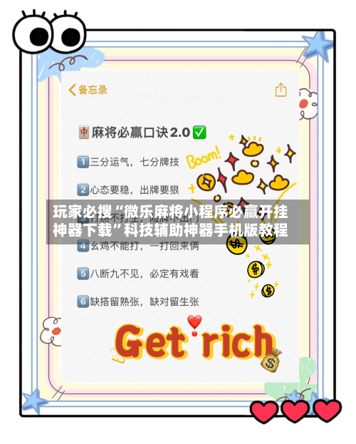 玩家必搜“微乐麻将小程序必赢开挂神器下载”科技辅助神器手机版教程-第1张图片