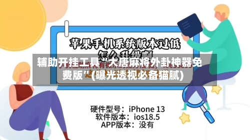 辅助开挂工具“大唐麻将外卦神器免费版”(曝光透视必备猫腻)-第1张图片