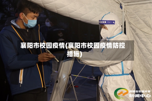 襄阳市校园疫情(襄阳市校园疫情防控措施)-第1张图片