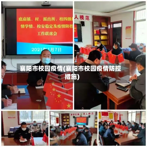 襄阳市校园疫情(襄阳市校园疫情防控措施)-第3张图片