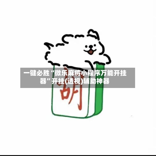 一键必胜“微乐麻将小程序万能开挂器”开挂(透视)辅助神器-第1张图片