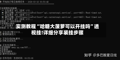 实测教程“哈糖大菠萝可以开挂吗”透视挂!详细分享装挂步骤-第1张图片