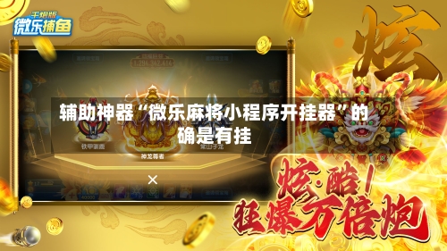 辅助神器“微乐麻将小程序开挂器”的确是有挂-第2张图片