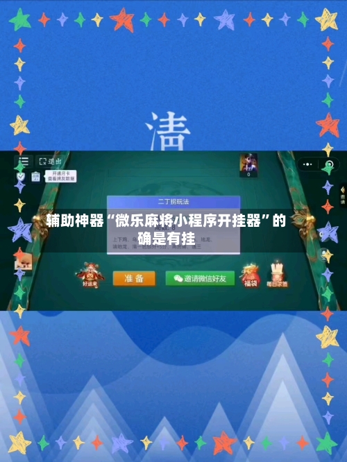 辅助神器“微乐麻将小程序开挂器”的确是有挂-第3张图片