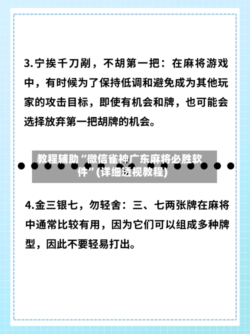 教程辅助“微信雀神广东麻将必胜软件”(详细透视教程)-第1张图片