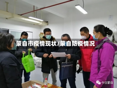 蒙自市疫情现状/蒙自防疫情况-第1张图片