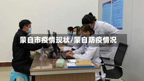蒙自市疫情现状/蒙自防疫情况-第2张图片