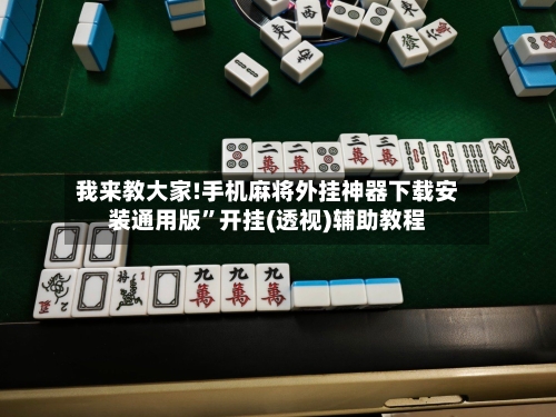 我来教大家!手机麻将外挂神器下载安装通用版	”开挂(透视)辅助教程-第1张图片