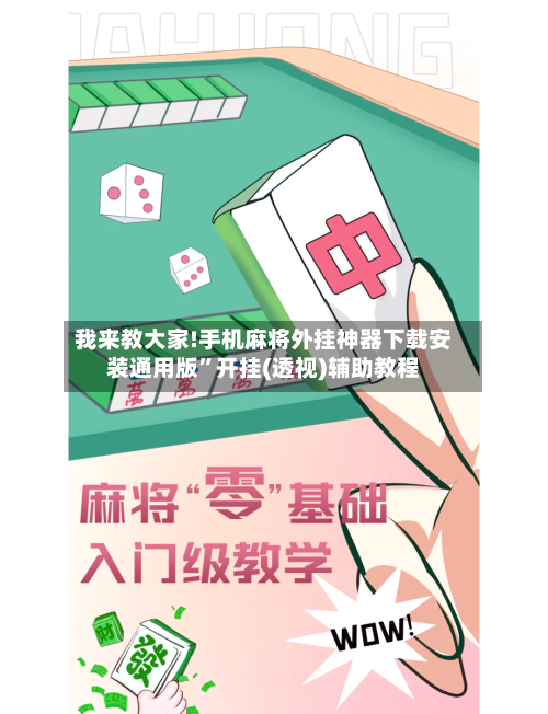 我来教大家!手机麻将外挂神器下载安装通用版”开挂(透视)辅助教程-第2张图片