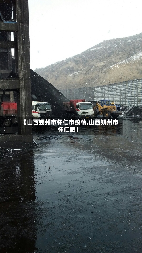 【山西朔州市怀仁市疫情,山西朔州市怀仁吧】-第1张图片