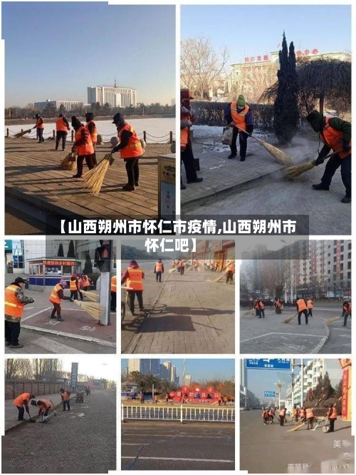 【山西朔州市怀仁市疫情,山西朔州市怀仁吧】-第2张图片