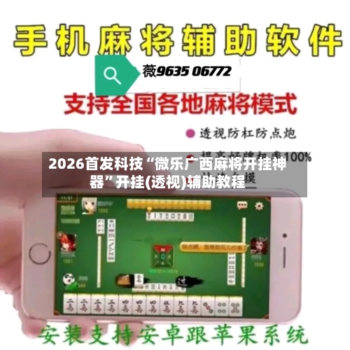 2026首发科技“微乐广西麻将开挂神器	”开挂(透视)辅助教程-第2张图片