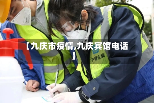 【九庆市疫情,九庆宾馆电话】-第2张图片