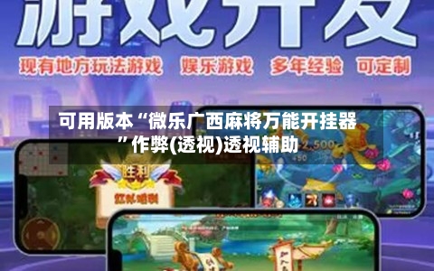 可用版本“微乐广西麻将万能开挂器	”作弊(透视)透视辅助-第2张图片