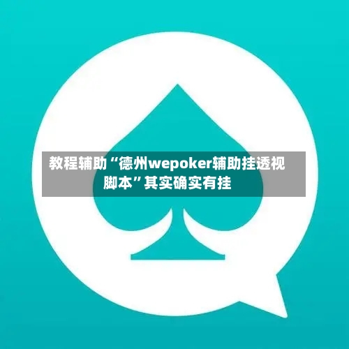 教程辅助“德州wepoker辅助挂透视脚本	”其实确实有挂-第2张图片