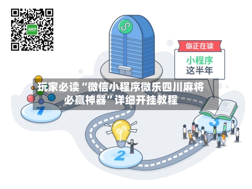 玩家必读“微信小程序微乐四川麻将必赢神器	”详细开挂教程-第3张图片