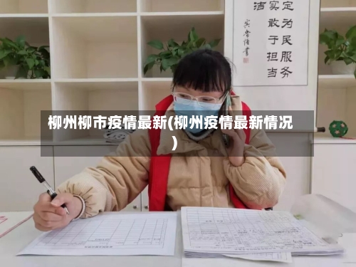 柳州柳市疫情最新(柳州疫情最新情况)-第1张图片