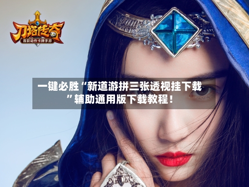 一键必胜“新道游拼三张透视挂下载”辅助通用版下载教程！-第1张图片