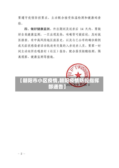 【朝阳市小区疫情,朝阳疫情防控指挥部通告】-第1张图片