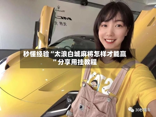 秒懂经验“太浪白城麻将怎样才能赢”分享用挂教程-第2张图片