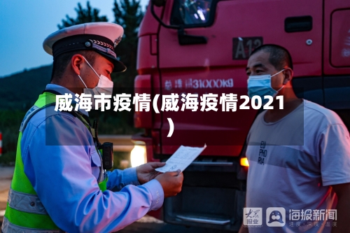 威海市疫情(威海疫情2021)-第2张图片